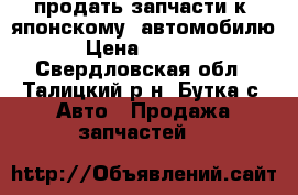 продать запчасти к  японскому  автомобилю › Цена ­ 1 500 - Свердловская обл., Талицкий р-н, Бутка с. Авто » Продажа запчастей   